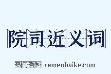 院司近义词是什么意思的图片